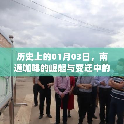 南通咖啡崛起与变迁，历史背后的故事与价值