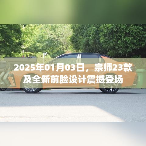 宗师23款全新前脸设计亮相，未来感震撼登场