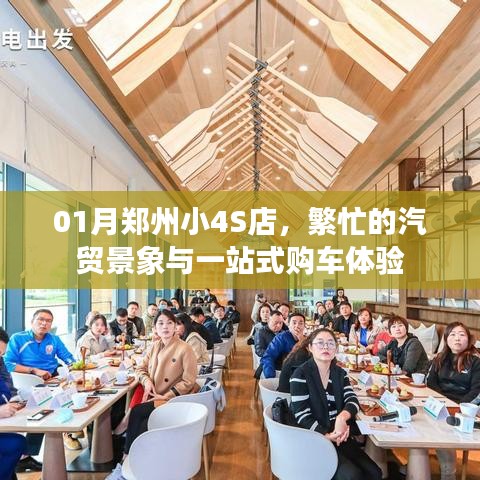 郑州小4S店繁忙汽贸景象，一站式购车体验