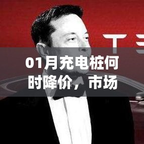 充电桩市场降价趋势分析，一月份预测与市场展望
