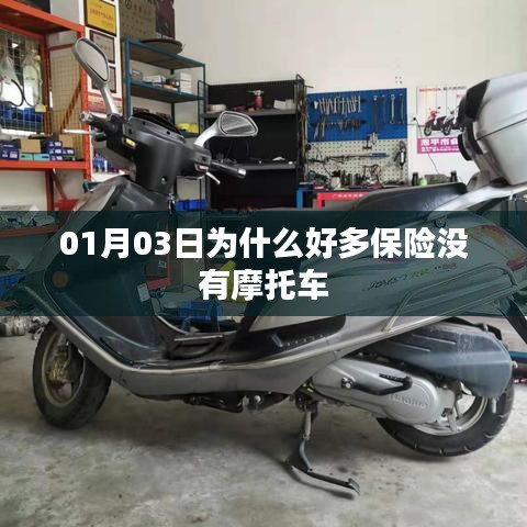 摩托车保险缺失原因解析