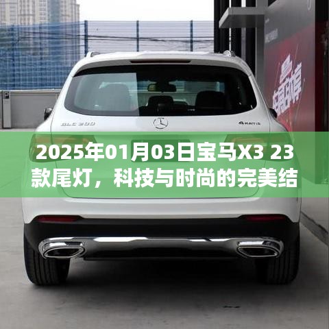 宝马X3 23款尾灯，科技与时尚的交融典范