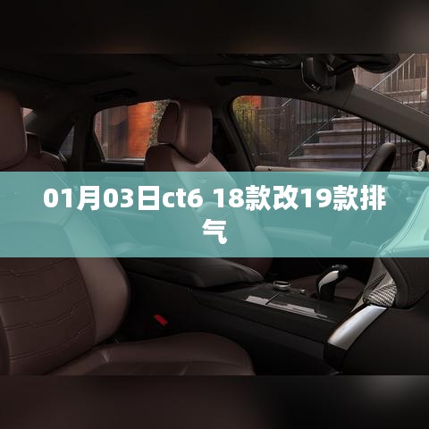 CT6 18款升级至19款排气改造纪实