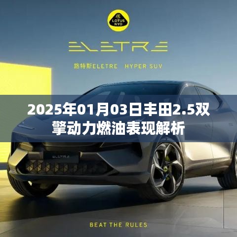 丰田双擎动力燃油表现解析，2025年深度解读