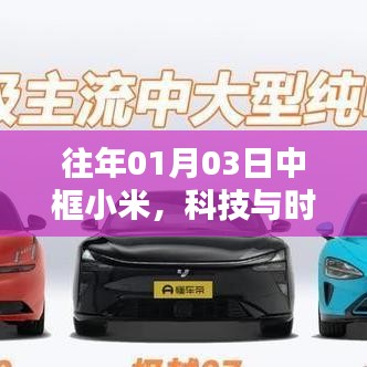 科技与时尚交融，小米中框展现完美结合魅力