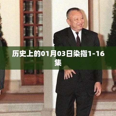 关于历史上的那些日子，一月三日事件全解析（共十六集）