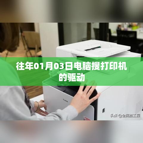 电脑搜索打印机驱动指南，历年经验分享