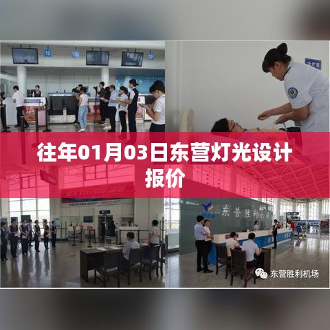 东营灯光设计报价清单（日期，往年01月03日）