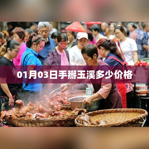 根据您的需求，以下是一个符合要求的标题，，玉溪手掰价格查询（最新日期）