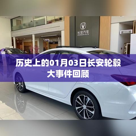 长安轮毂大事件回顾，历史上的今天