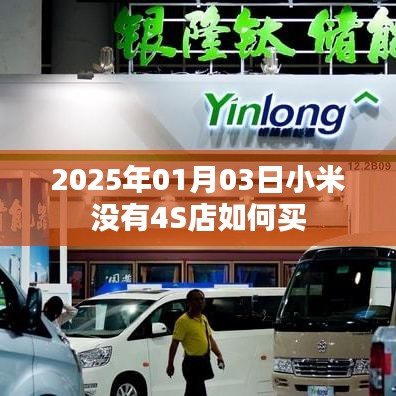 小米购买指南，没有4S店也能轻松购！