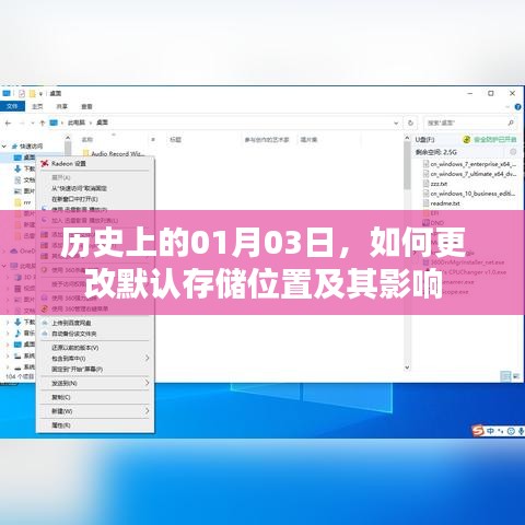 如何更改默认存储位置及其历史影响