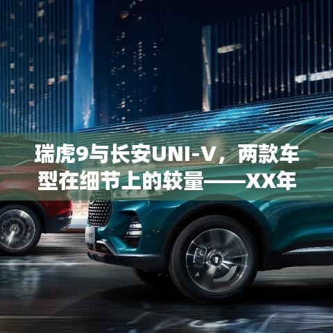 瑞虎9与长安UNI-V细节深度解析，XX年XX月XX日分析