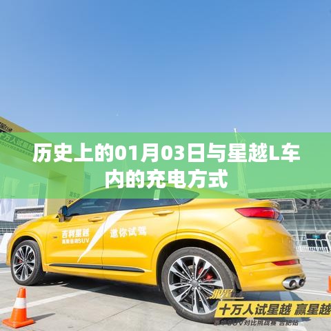 星越L车内充电方式与历史日期的奇妙联系