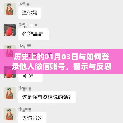 历史上的1月3日与微信账号安全登录，警示与反思