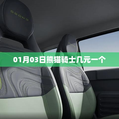 熊猫骑士价格揭晓，最新售价曝光