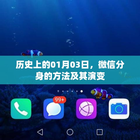 微信分身演变历程，历史上的1月3日回顾