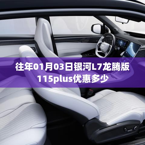 银河L7龙腾版1月优惠，揭秘银河L7龙腾版优惠详情