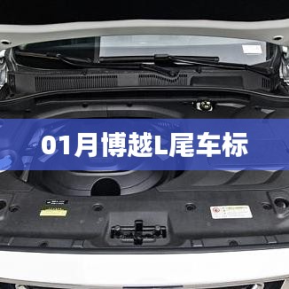 博越L车型尾车标细节欣赏与解析
