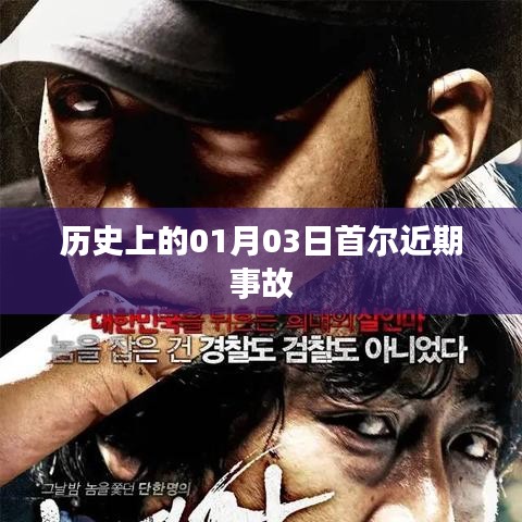 首尔历史事故纪实，一月三日事件回顾
