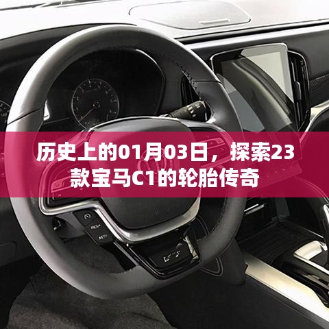 探索历史，宝马C1轮胎传奇的诞生与成长之路