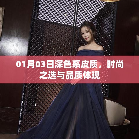 时尚深色皮质，品质之选在冬日风尚中体现