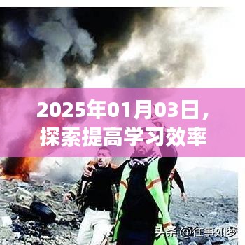 探索未来学习之路，提高效率的全新路径（2025年1月3日）