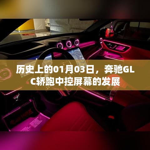 奔驰GLC轿跑中控屏幕发展史，揭秘01月03日的重要时刻
