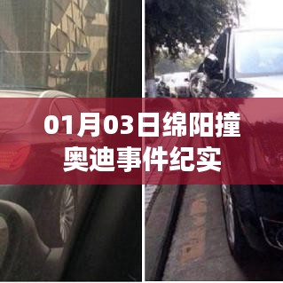 绵阳撞奥迪事件全程实录，1月3日震惊瞬间