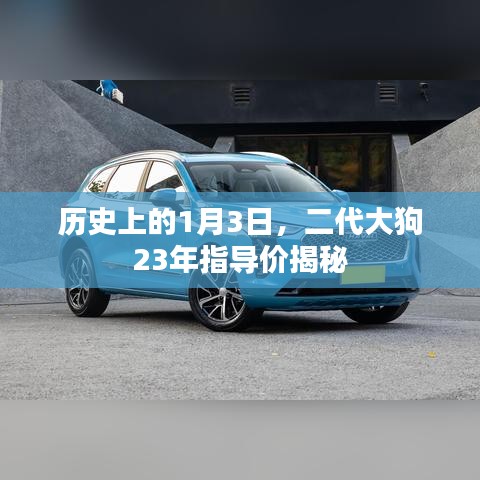 历史上的今天揭秘，二代大狗23年指导价发布