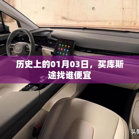 买库斯途便宜渠道推荐，历史上的今天购车优惠汇总