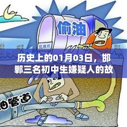 邯郸三名初中生嫌疑人的故事，历史回望一月三日
