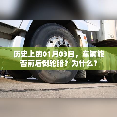 车辆轮胎更换知识，历史上的1月3日，轮胎能否前后倒换？原因揭秘