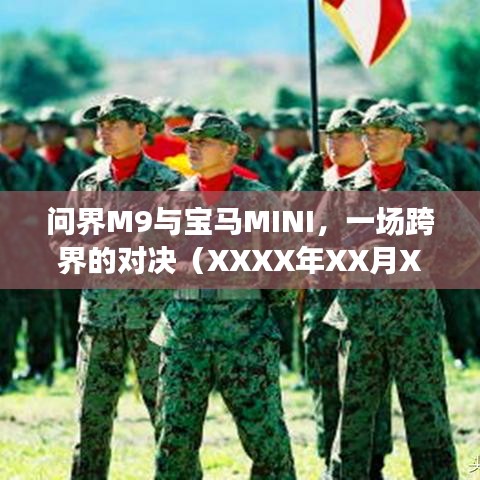 问界M9对决宝马MINI，跨界之战（最新日期）