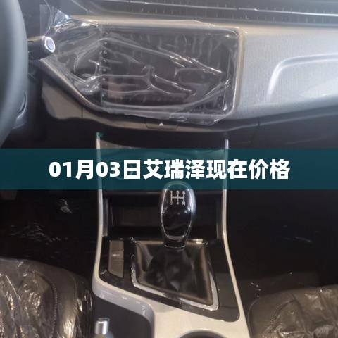 艾瑞泽最新价格，掌握最新优惠信息