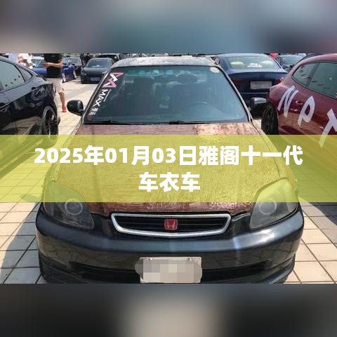 雅阁十一代车衣车，保护升级，细节决定品质
