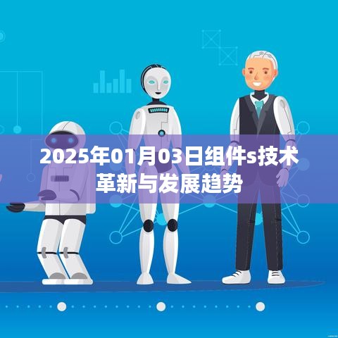 2025年组件s技术革新与发展趋势解析
