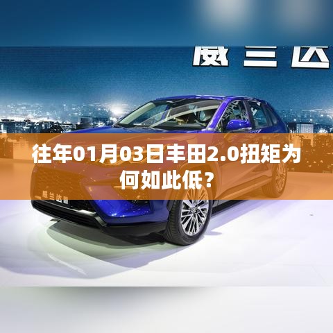 丰田2.0引擎扭矩解析，为何偏低？