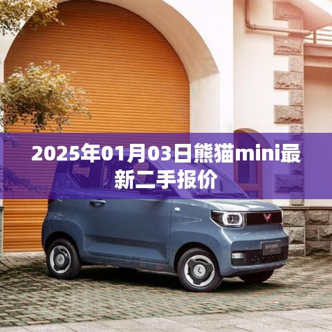 2025年熊猫MINI最新二手报价及市场行情分析