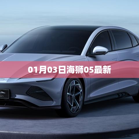 海狮最新动态，01月03日海狮05全新亮相