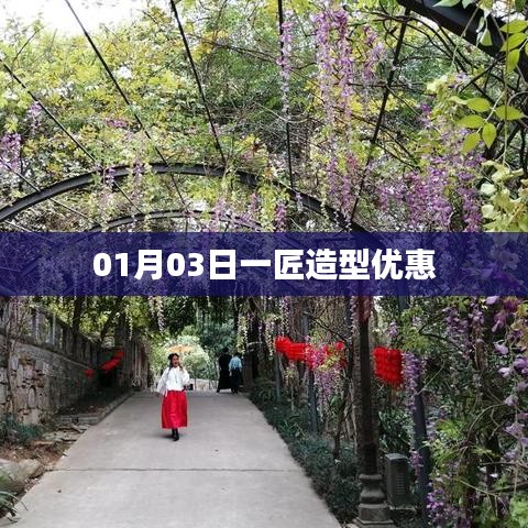 一匠造型新年优惠来袭，限时特惠！