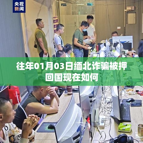 缅北诈骗受害者回国现状解析