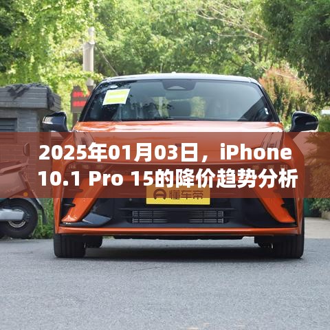 iPhone 10.1 Pro 15降价趋势分析与预测（2025年）
