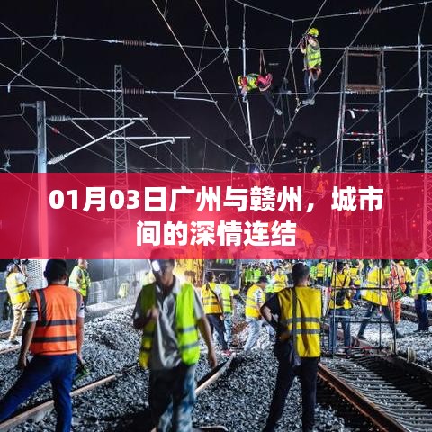 广州与赣州，城市间的纽带情深