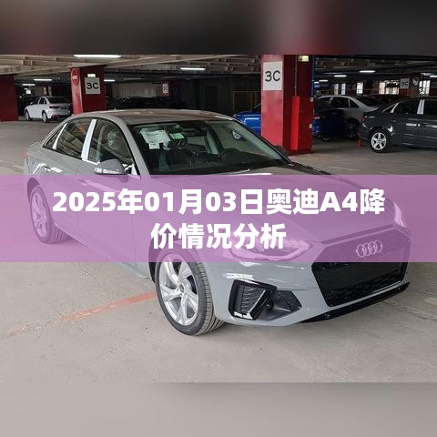 奥迪A4降价趋势分析，2025年1月3日最新动态