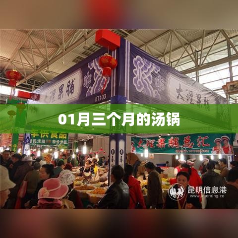 冬季汤锅养生食谱，三个月汤品精选