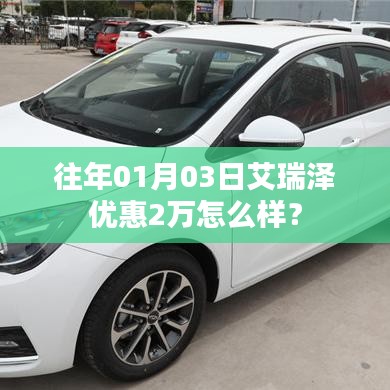 艾瑞泽元旦优惠达两万，购车超值选择！