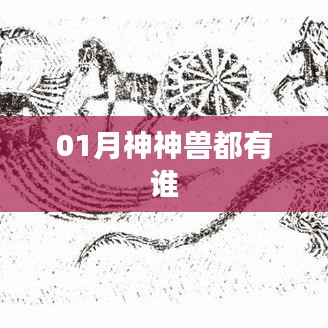 月神神兽全解析，神秘角色大揭秘