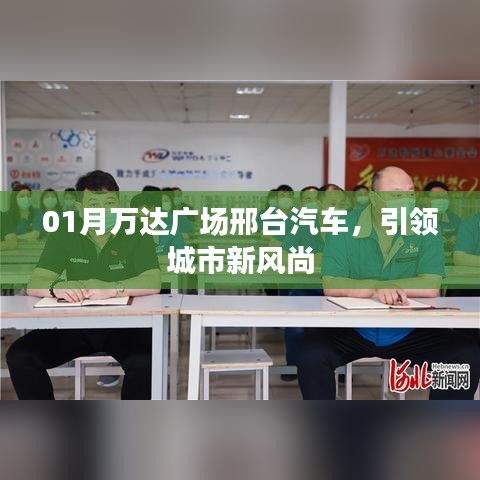 万达广场邢台汽车展，城市风尚新标杆