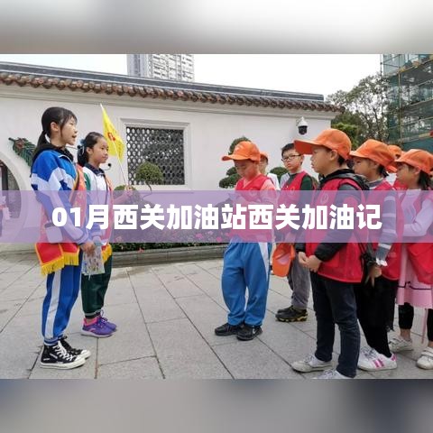 西关加油站一月加油记，记录加油日常